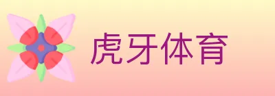 虎牙体育 logo